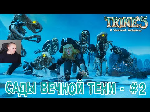 Видео: Trine 5: A Clockwork Conspiracy #2 ➤ Сады вечной тени ➤ Уровнь 2 ➤ Прохождение игры Трайн 5