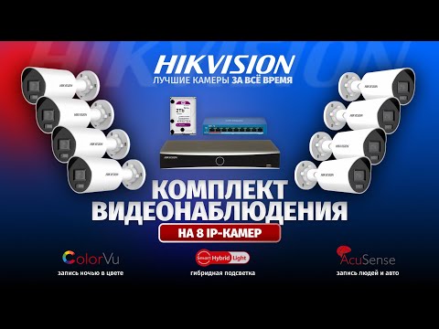 Видео: Лучший комплект видеонаблюдения из камер Hikvision DS-2CD2047G2H-LI за все время! 🔥🔥