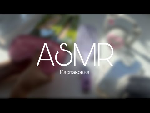Видео: АСМР ПОКУПКИ 🛍️ | ASMR Unpacking