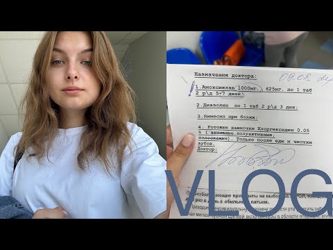 Видео: VLOG | УДАЛЕНИЕ ЗУБА МУДРОСТИ🦷КЕМ Я РАБОТАЮ 🤸🏻‍♀️