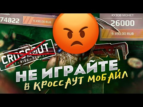 Видео: НЕ ИГРАЙТЕ В CROSSOUT MOBILE - МОБИЛЬНОЕ ДНИЩЕ?