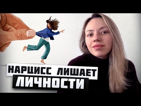 Видео: НАРЦИССИЧЕСКОЕ РАСШИРЕНИЕ. НАРЦИССИЗМ ПО НАСЛЕДСТВУ.