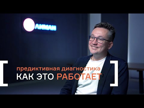 Видео: Предиктивная диагностика. Как это работает?