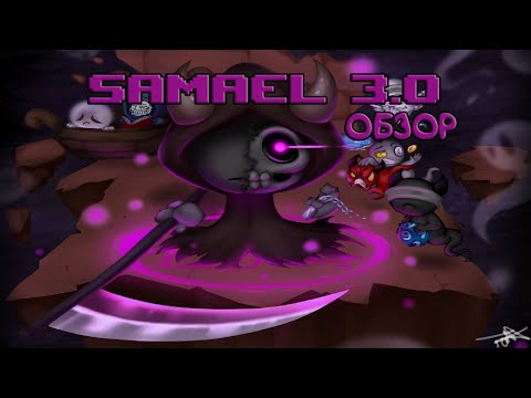 Видео: Обзор SAMAEL 3.0! Часть первая, Анлоки