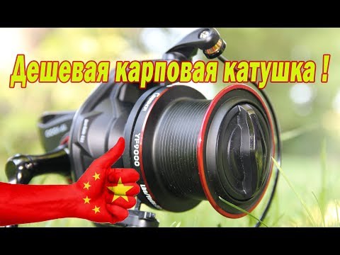 Видео: Дешевая карповая катушка Coonor YF8000. Китай удивляет!