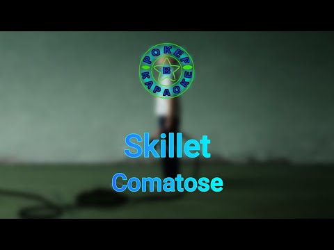 Видео: Skillet - Comatose ( Lyrics + Перевод )