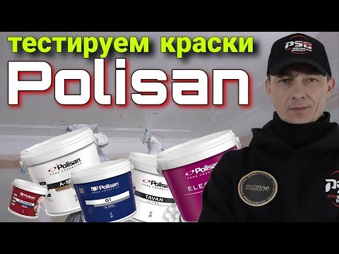 Видео: Краски Polisan  Тесты, безвоздушное нанесение, валик.