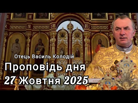 Видео: Отець Василь Колодій - Проповідь дня 27 Жовтня 2025.
