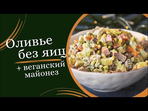 Видео: Оливье без яиц и веганский майонез к новогоднему столу 🎄