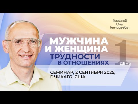 Видео: 2025.09.02 — Мужчина и женщина. Трудности в отношениях. Семинар Торсунова О. Г. в Чикаго, США