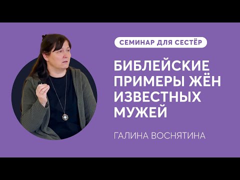 Видео: Библейские примеры жён известных мужей. Галина Воснятина