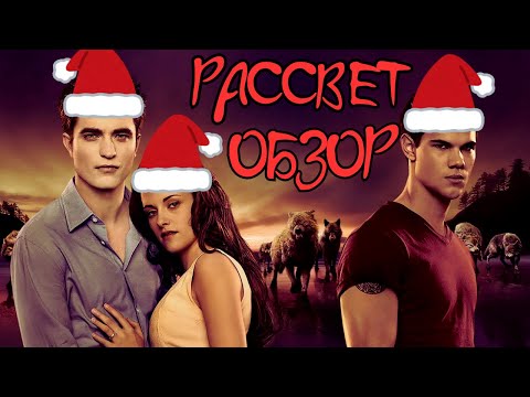 Видео: ОБЗОР ФИЛЬМА "РАССВЕТ"