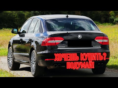 Видео: ТОП проблем Шкода СуперБ 2 | Самые частые неисправности и недостатки Skoda Superb II