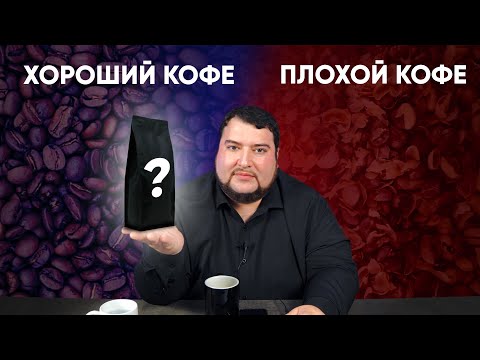 Видео: Что отличает ХОРОШИЙ кофе от ПЛОХОГО? Рассказываем для новичков в кофейной сфере.