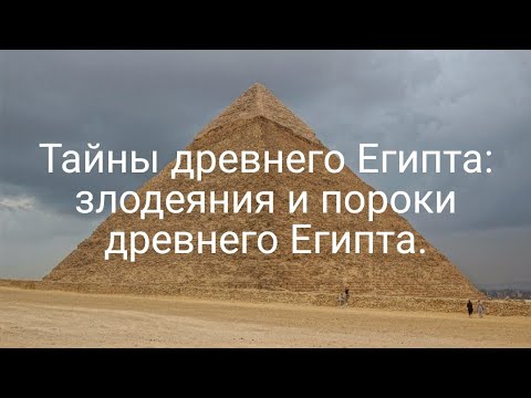 Видео: Тайны древнего Египта: злодеяния и пороки древнего Египта..(Документальный фильм).