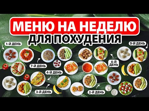 Видео: МЕНЮ на НЕДЕЛЮ для ПОХУДЕНИЯ 🍎 Рацион Питания для Похудения на 1000 ккал 🍅 Ешь и Худей!