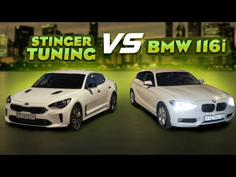 Видео: Kia Stinger 2.0т на ЧИПЕ ПРОТИВ BMW 116i чип. 2.0т против 1.6т