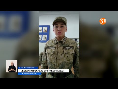 Видео: Әлімжеттік пе? Әскерде жүріп ізім-ғайым жоғалып кеткен сарбаз 36 күннен бері табылмай жатыр