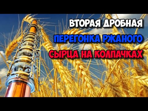 Видео: Дробная перегонка ржаного сырца на тарелках .Как всегда не без траблов )))