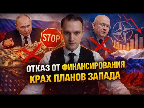 Видео: Путин останавливает финансирование. Небензя пошёл против своих хозяев и как отрезвилась НАТА!