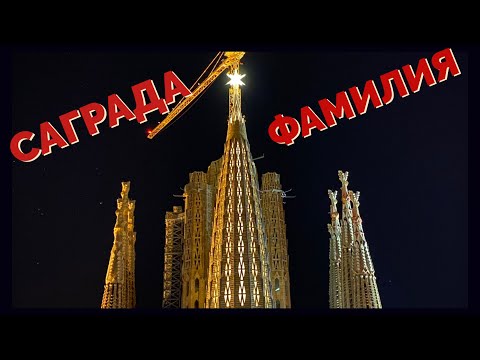 Видео: Зажжение звезды на храме Саграда Фамилия. Уникальный момент в истории базилики Sagrada Familia