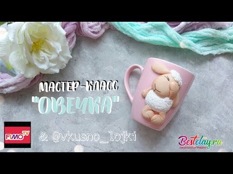 Видео: Мастер-класс: Декор кружки "Овечка" из полимерной глины FIMO/polymer clay tutorial