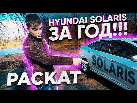 Видео: Раскат / Хендай Солярис за 1 год в такси / Аренда с выкупом / ТИХИЙ