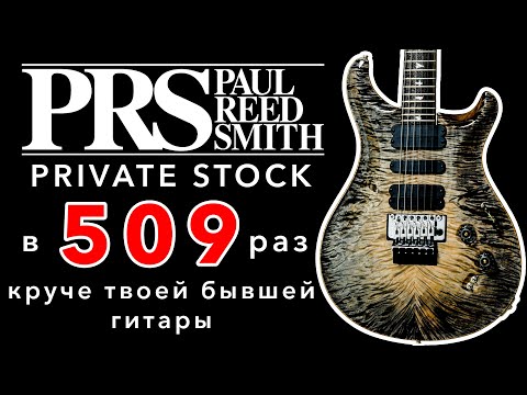 Видео: Единственный и неповторимый Paul Reed Smith PRS 509 Private Stock. Обзор уникальной гитары.