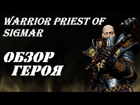 Видео: Warhammer: Vermintide 2 ► Обзор на героя ► Воин - Жрец Зигмара