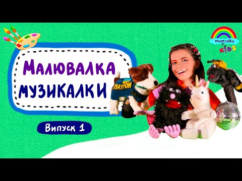 Видео: Малювалка Музикалки • Випуск 1 • Передаємо привіти підписникам Musicalka Kids 🎶🌈 #musicalka_kids
