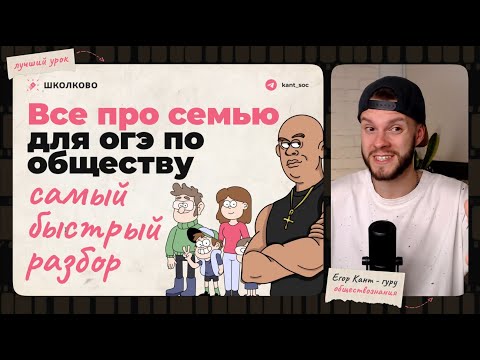 Видео: Все про семью для ОГЭ по обществознанию