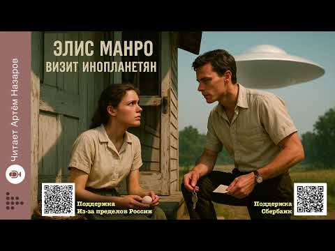 Видео: Элис Манро «Визит инопланетян» | Нобелевская премия по литературе 2013 | Читает Артём Назаров