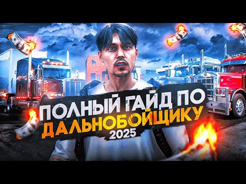 Видео: ПОЛНЫЙ ГАЙД ПО ДАЛЬНОБОЙЩИКУ 2025 в GTA 5 RP \ MAJESTIC RP