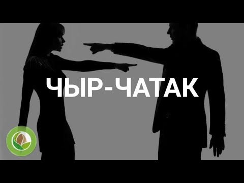 Видео: Бактыгүл Майжанова - 15 - "Чыр-чатак"