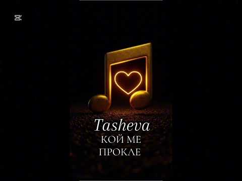 Видео: КОЙ МЕ ПРОКЛЕ 