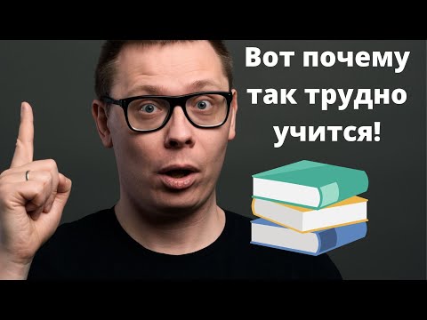 Видео: Вот почему так трудно учиться!