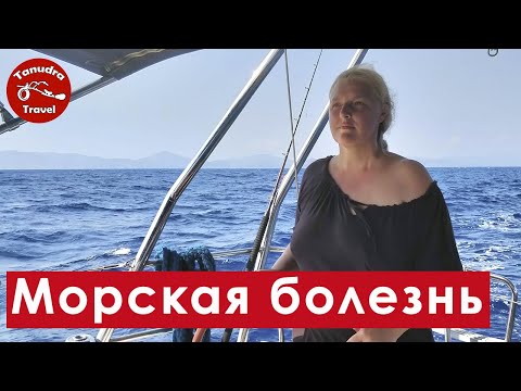 Видео: Морская болезнь или укачивание. И как с ней справляться.