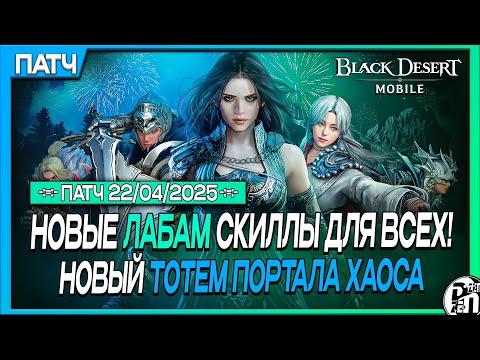 Видео: Обновление 22.04 - Новые Лабам Скиллы+Новый Контент и Тотем Портала Хаоса | Black Desert Mobile |