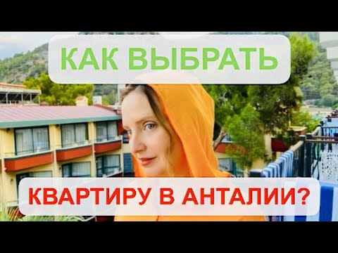 Видео: Купить квартиру в Анталии. Как выбрать квартиру, 2021(подробно по пунктам),наш опыт Турция на ПМЖ.