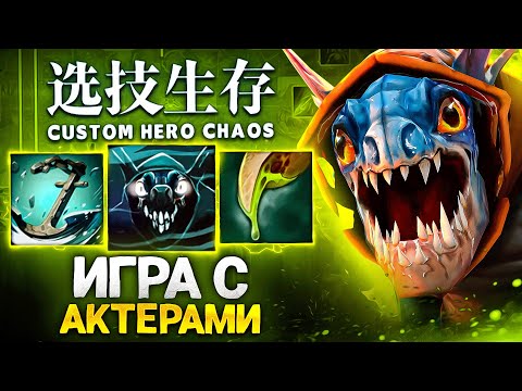 Видео: ЛЕНС ПОПАЛ В БЕЗУМНУЮ ИГРУ С АКТЕРАМИ в Custom Hero Chaos