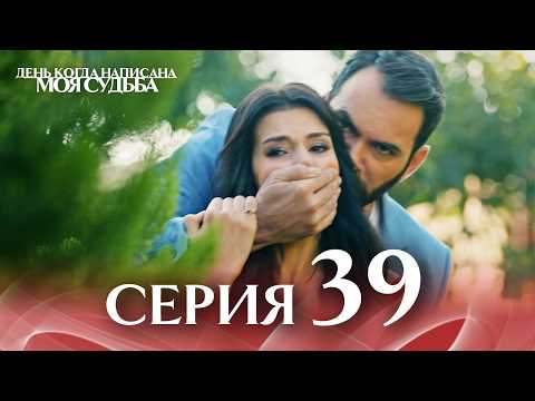 Видео: 39-я Длинная Серия 🎥 | День когда написана моя судьба | Русский Дубляж | Kaderimin Yazildigi Gun