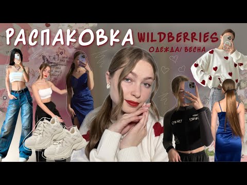 Видео: одежда на весну с Wildberries🌸|| распаковка