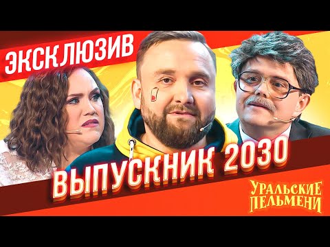 Видео: Выпускник 2030 - Уральские Пельмени | ЭКСКЛЮЗИВ