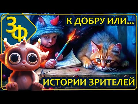 Видео: 233 Кто мы и что здесь вообще происходит? | Истории Наших Зрителей