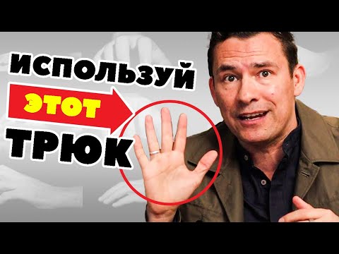 Видео: 10 ХИТРОУМНЫХ приемов, позволяющих сразу же завоевать уважение