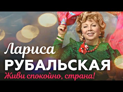 Видео: Концерт Ларисы Рубальской 2022 //  Живи спокойно, страна!  эфир НТВ 05.08.2022