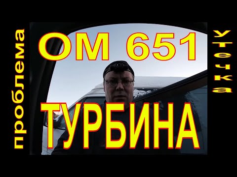 Видео: Mercedes-Benz  ОМ 651 УТЕЧКА  ВОЗДУХА,НЕ ТЯНЕТ МОТОР ,AIR LEAKAGE,DOES NOT PULL THE MOTOR