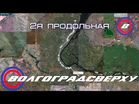Видео: Волгоградсверху - вторая продольная