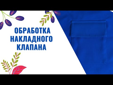 Видео: ОБРАБОТКА Накладного КЛАПАНА / How to Sew a POCKET Flap