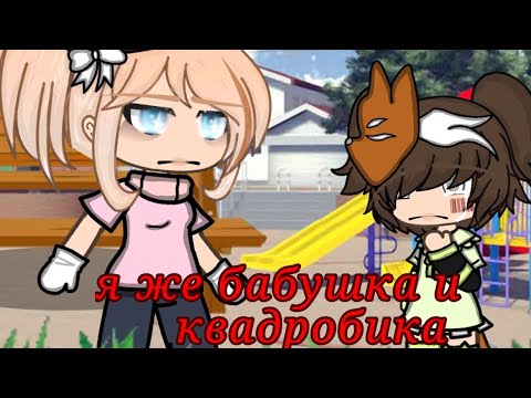 Видео: /🍁я же бабка🍁/*и*/🐺квадробика🐺/ #гача #лайф #я #же #бабка #р_к_о_м_е_н_д_а_ц_и_и